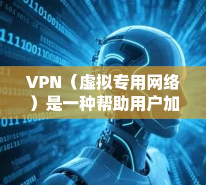 VPN（虚拟专用网络）是一种帮助用户加密网络连接、隐藏IP地址、绕过地理限制的工具。以下是VPN测评的关键维度和推荐，供参考