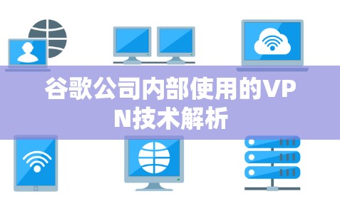 谷歌公司内部使用的VPN技术解析
