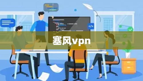 塞风vpn