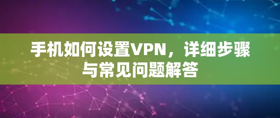 手机如何设置VPN，详细步骤与常见问题解答