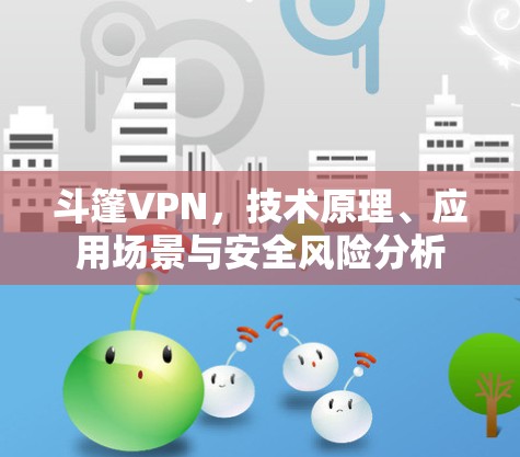 斗篷VPN,技术原理、应用场景与安全风险分析