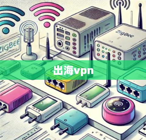 出海vpn